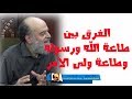الشيخ بسام جرار طاعة الله ورسوله و طاعة ولي الأمر