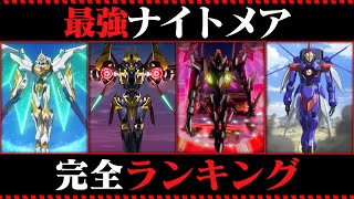 最強すぎるナイトメアランキング【コードギアス考察】