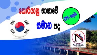 korean samana pada කොරියානු භාෂාවේ සමාන පද