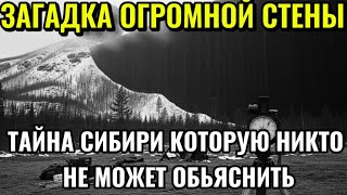 Загадка,меняющая историю:В Сибири обнаружили ОГРОМНУЮ СТЕНУ Ученые в тупике—КТО и ЗАЧЕМ ее построил!