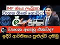 Vehicle import will start with IMF credit facility ?,  Car import and IMF, Future car Market 2023
