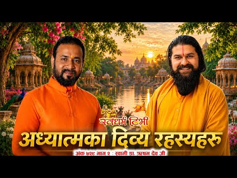 Ep 729 Dr Rishav Dev  दिव्य रहस्यले भरिएको सत्संग | जगत गुरु कृपालु जी महाराज का दिव्य अनुभूतिहरू P2