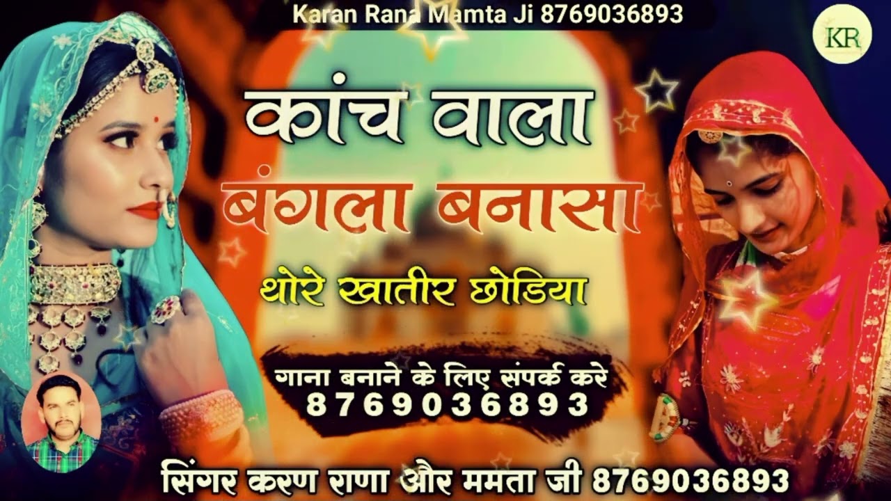कांच वाला बंगला बनासा थोरे खातीर छोडिया न्यू धमाकेदार ट्रेंडिंग सॉन्ग सिंगर करण राणा ममता जी 