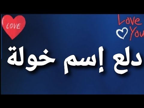 دلع إسم خولة