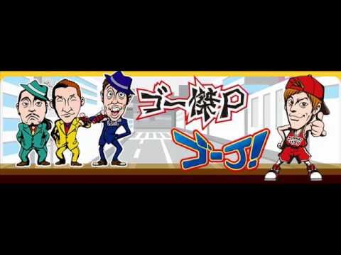 小籔・笑い飯のゴー傑Ｐ　その4　バレンタインの思い出