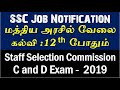 மத்திய அரசில் வேலை SSC 12th Jobs Staff Selection Commission - Govt Job in Tamil
