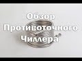 Обзор противоточного чиллера , для охлаждения пивного сусла