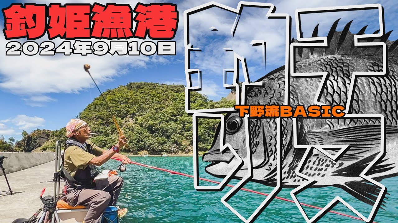 釣姫漁港でチヌ釣り　2024年9月【下野流BASIC】