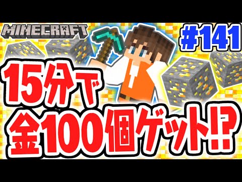 金100個を15分以内で集められる!?メサの廃坑で難関チャレンジ!!マイクラ実況Part141【マインクラフト】