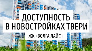 Тверь. Доступность в новостройках Твери:ЖК «Волга ЛАйф»