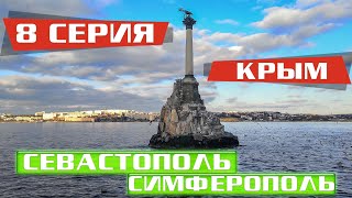 #serebrow / КРЫМ / 8серия / Севастополь и Симферополь