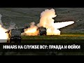 HIMARS на службе ВСУ: правда и фейки (2022) Новости Украины