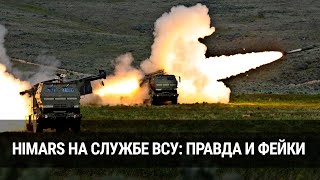 HIMARS на службе ВСУ: правда и фейки (2022) Новости Украины