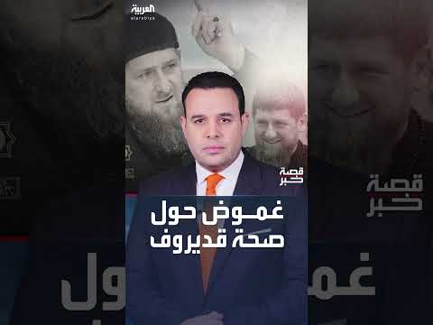 صحة قديروف محل شك بعد ظهور بتعب واضح