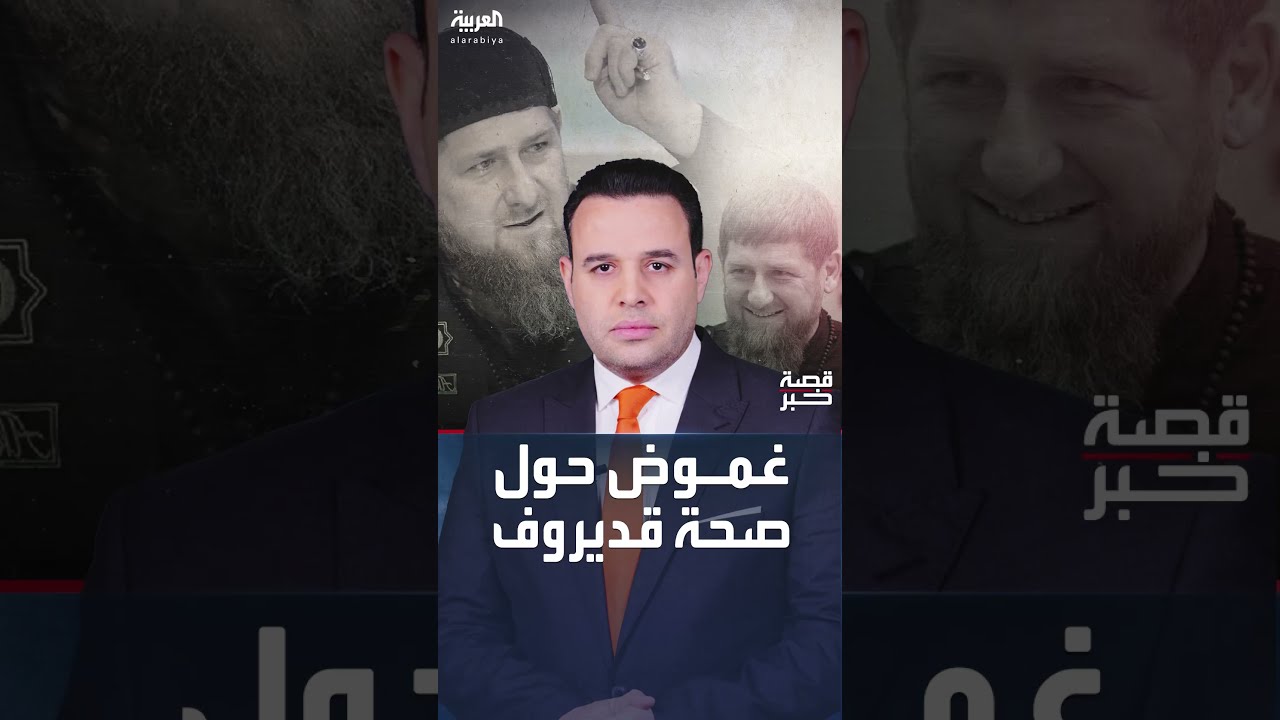 غموض حول صحة زعيم الشيشان قديروف بعد أن ظهر بملامح منهكة