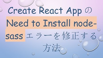 Create React AppのNeed to Install node-sassエラーを修正する方法