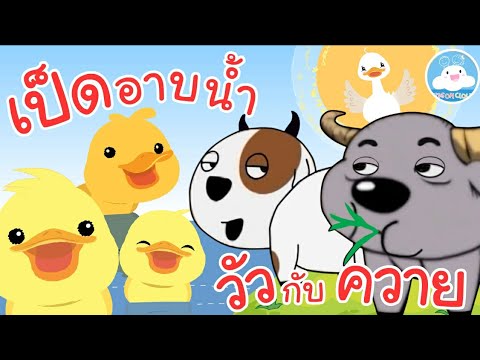 เพลงวัวกับควาย & เพลงเป็ดอาบน้ำ เพลงเด็กน้อยวัยอนุบาล @KidsOnCloud