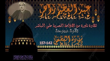 تلاوة نادرة من الاذاعة المصرية ما تيسر من سورة القصص 12 26 عبد العظيم زاهر