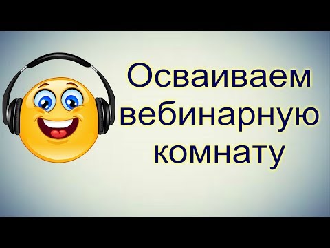 Осваиваем вебинарную комнату