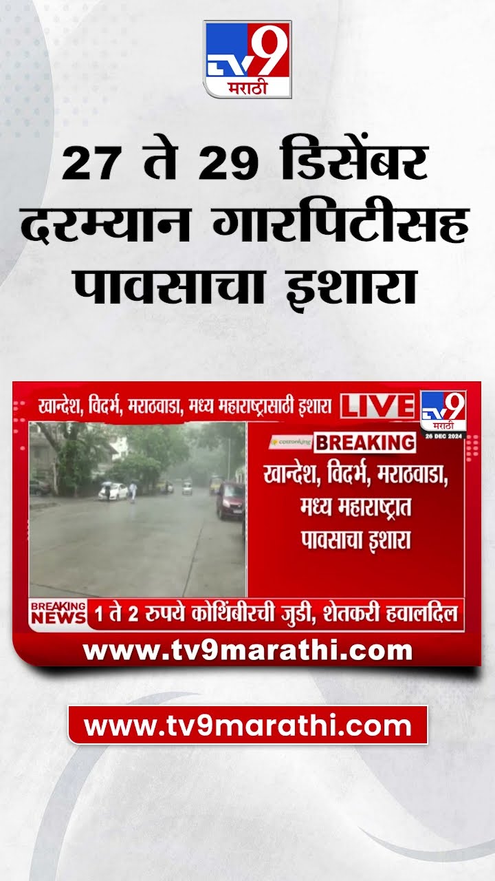Rain Alert | राज्यात 27 ते 29 डिसेंबर गारपिटीसह पावसाचा इशारा
