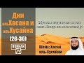 Муавия выдвигает своего сына Язида на пост халифа( 26-30)