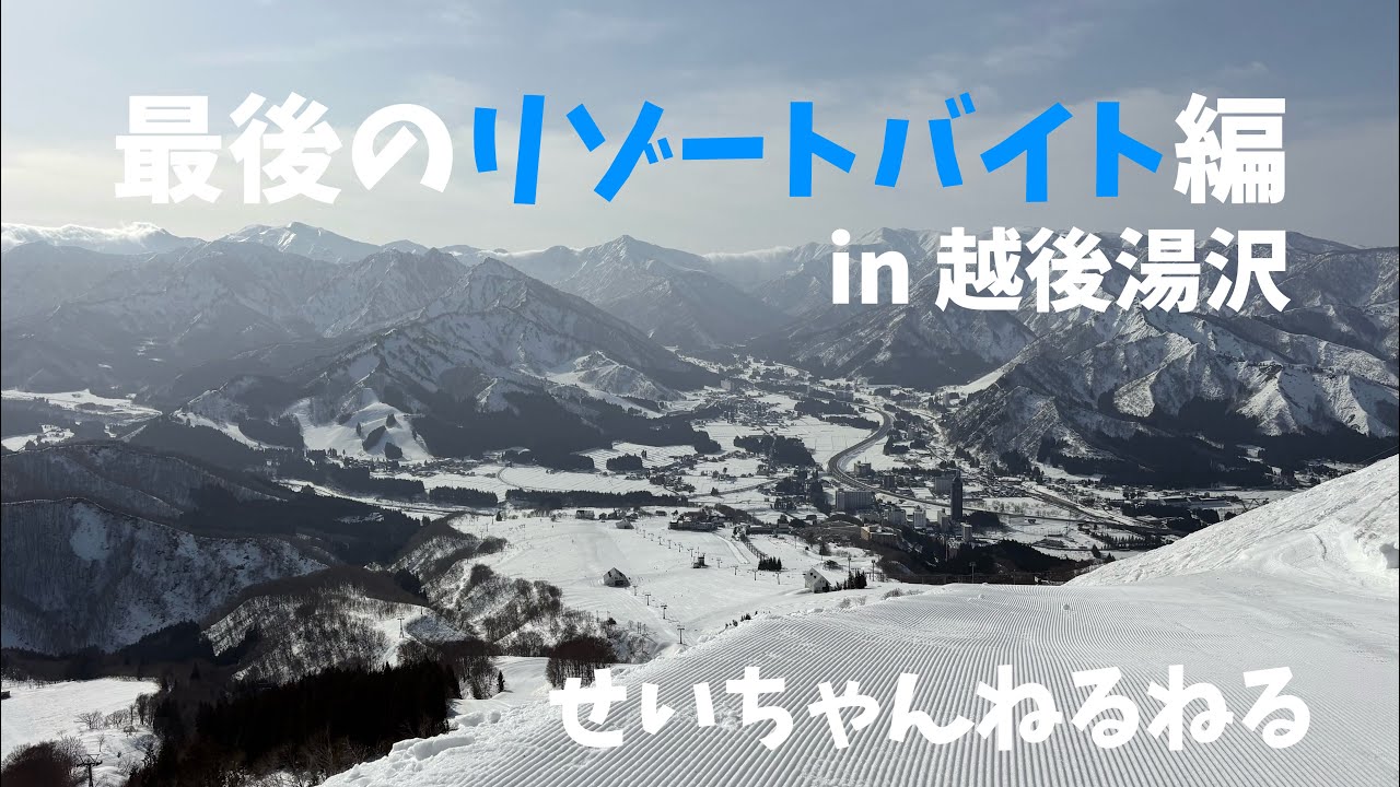 学生生活リゾバ最終回 〜越後湯沢編〜