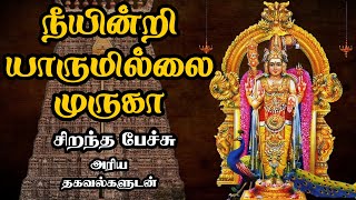 நீயின்றி யாருமில்லை முருகா - Neeyindri Yarumillai Muruga - சிறந்த பேச்சு - Best Tamil Speech