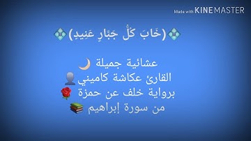 من سورة إبراهيم - القارئ عكاشة كاميني