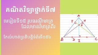 គណិតវិទ្យាថ្នាក់ទី៧ l មេរៀនទី១៥ រូបធរណីមាត្រដែលមានពីរវិមាត្រ