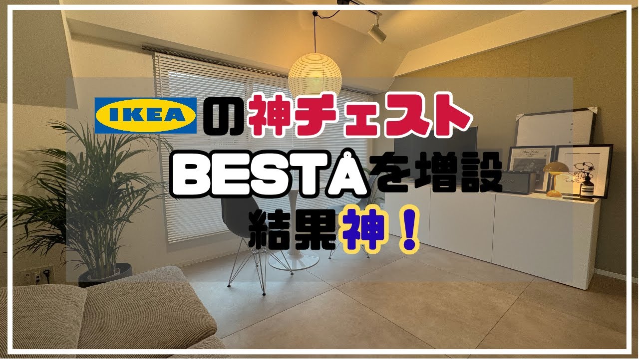 IKEA ベストー早めに処分したいので価格変更してます！