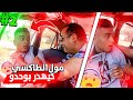 طاكسي كوميك الحلقة 20 مول طاكسي كيهدر بوحدو الجزء 2