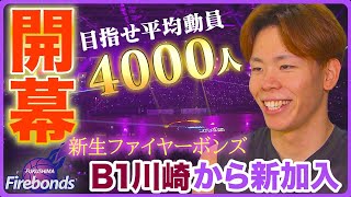 12 out of 13 players are new] Fukushima Firebonds open the season