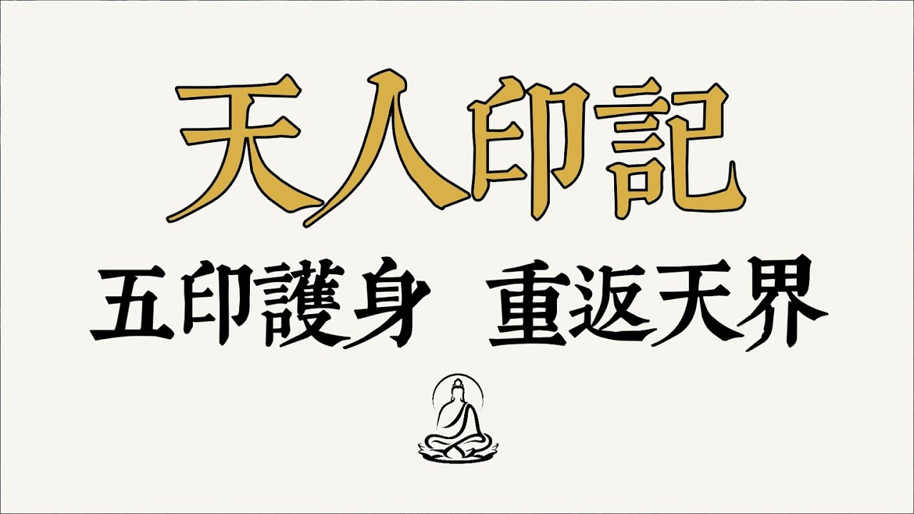 你生來就不屬於這個世界？佛陀開示：末法時代來臨，天人下界歷劫，具足五種永不磨滅的印記 #靈魂印記 #前世記憶 #末法時代 #靈性覺醒