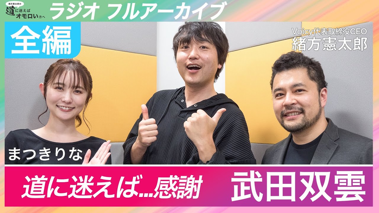書道家 武田双雲「未来をゼロにしたら人生変わった」 緒方憲太郎×まつきりな【ABCラジオ 道に迷えばオモロい方へ】