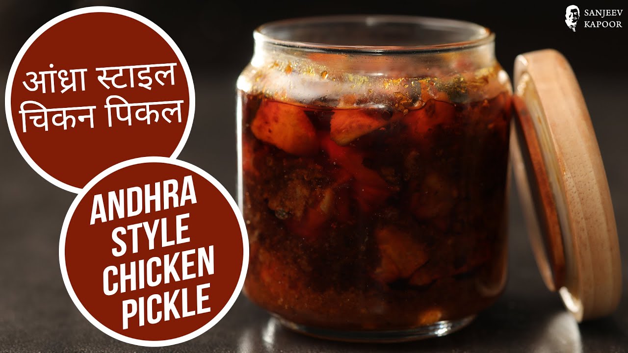 आंध्रा स्टाइल  चिकन पिकल | Andhra Style Chicken Pickle  | Sanjeev Kapoor Khazana | Sanjeev Kapoor Khazana  | TedhiKheer