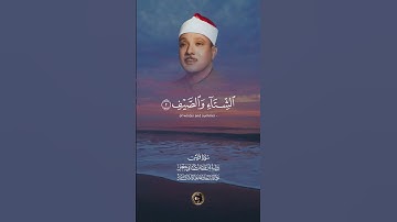 سورة قريش بقراءة أبي جعفر المدني بصوت  الشيخ عبدالباسط عبدالصمد رحمه الله