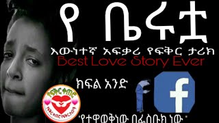 Ethiopia: የቤሩቷ አፍቃሪ | የፍቅር ታሪክ | የፍቅር ቀጠሮ yefikir ketero | yefikir tarik | New Ethiopian story  2020