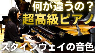 【高級ピアノ】スタインウェイの最新自動演奏ピアノによる超贅沢な「生演奏」がすごい！弾き比べもしてみた