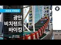 [360도 vr 영상] 부산 광안비치랜드 바이킹! 간접체험해보기 (feat. 투어이즈)
