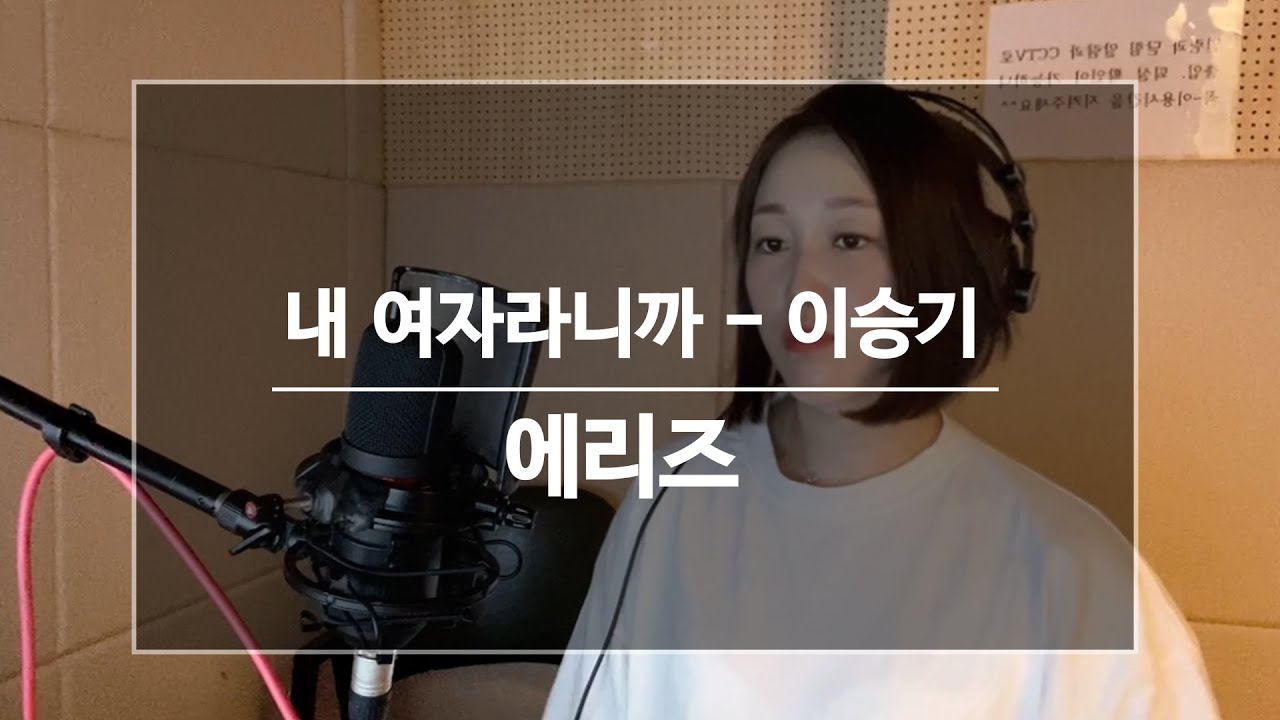 누나들의 최고 동생 이승기(Aries)- 내 여자라니까