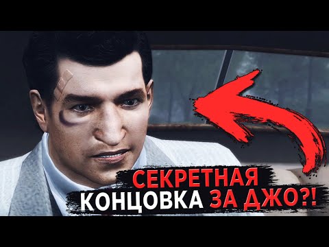 Видео: 😱 КАК ПРОЙТИ ФИНАЛ MAFIA 2 ЗА ДЖО?!