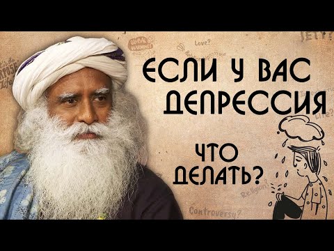 Как бороться с депрессией и стрессом - Садхгуру на Русском