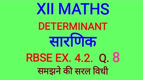 Determinant सारणिक  | class 12 rbse | exercise 4.2  question 8 solution