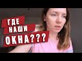 Заказали окна ОПЛАТИЛИ. И НА ТЕБЕ... Жизнь  в России. СВОЙ ДОМ на Юге