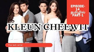 Kluen cheewit explained in tamil|Episode-14(part-1)| Thai drama| pls subscribe