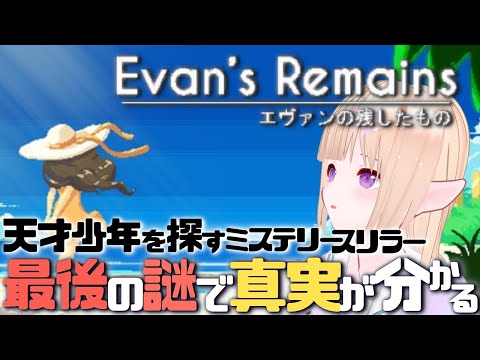 【＃Evan’sRemains 】突然消えた天才少年、彼が残したものは。／謎解きミステリー【 #エヴァンの残したもの 】