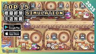 2025年15款模擬經營類手機遊戲推薦精選！| Android & iOS 手遊推薦 | 更多好玩推薦的遊戲作品！| #1 screenshot 3