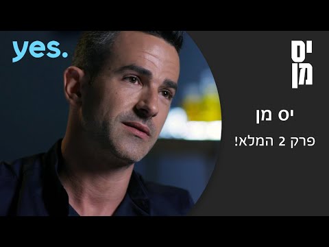 יס מן | פרק 2 המלא!