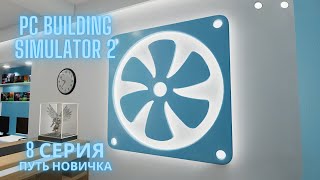 Практикуюсь в разгоне OC на ПК с барахолки | PC Building Simulator 2 - 8 серия #pcbuild