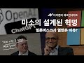 MIT 교수 이것은 자살 경쟁이다 - 일론 머스크 등 세계 리더들이 챗GPT 개발을 멈추라고 하는 이유